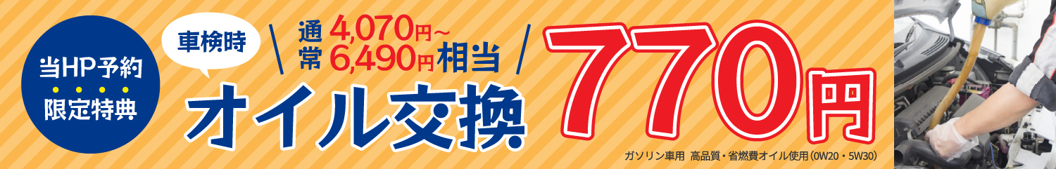 当HP限定特典 車検時、オイル交換770円