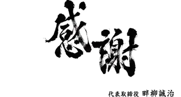 感謝