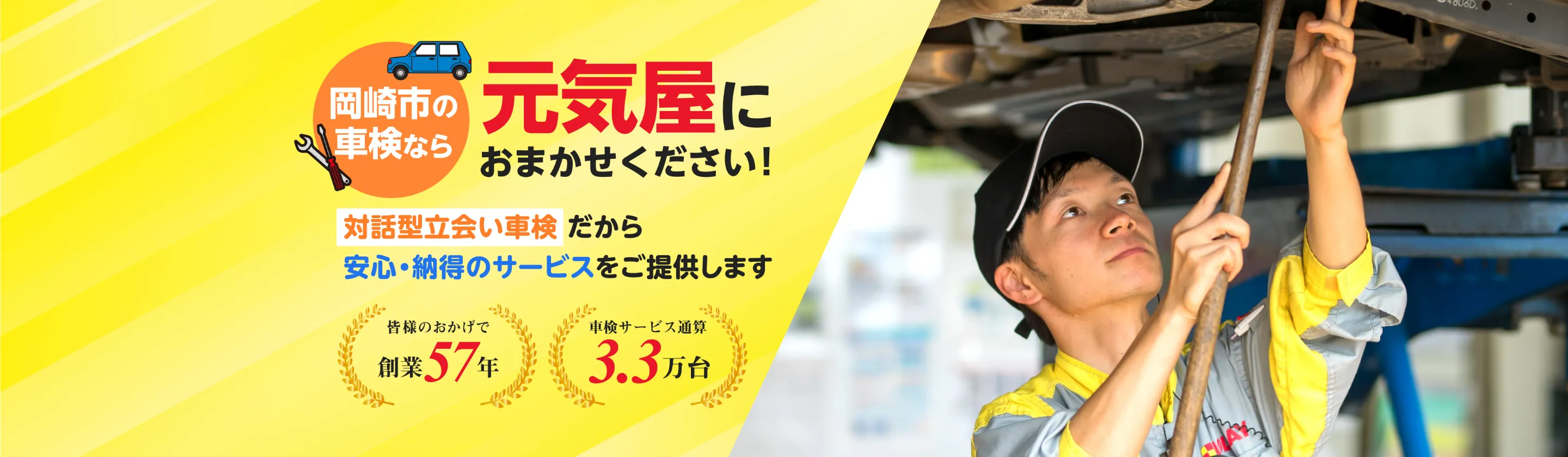 岡崎市の車検なら元気屋におまかせください！