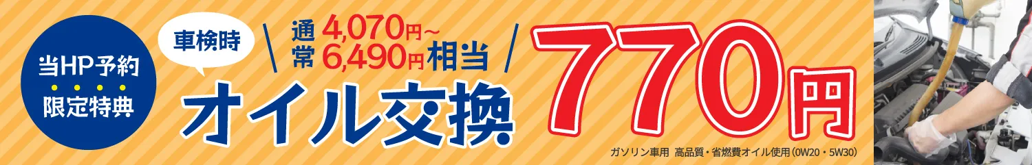 当HP限定特典 車検時、オイル交換770円