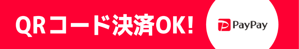 paypay QRコード決済OK!