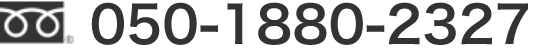 電話番号050-1880-2327