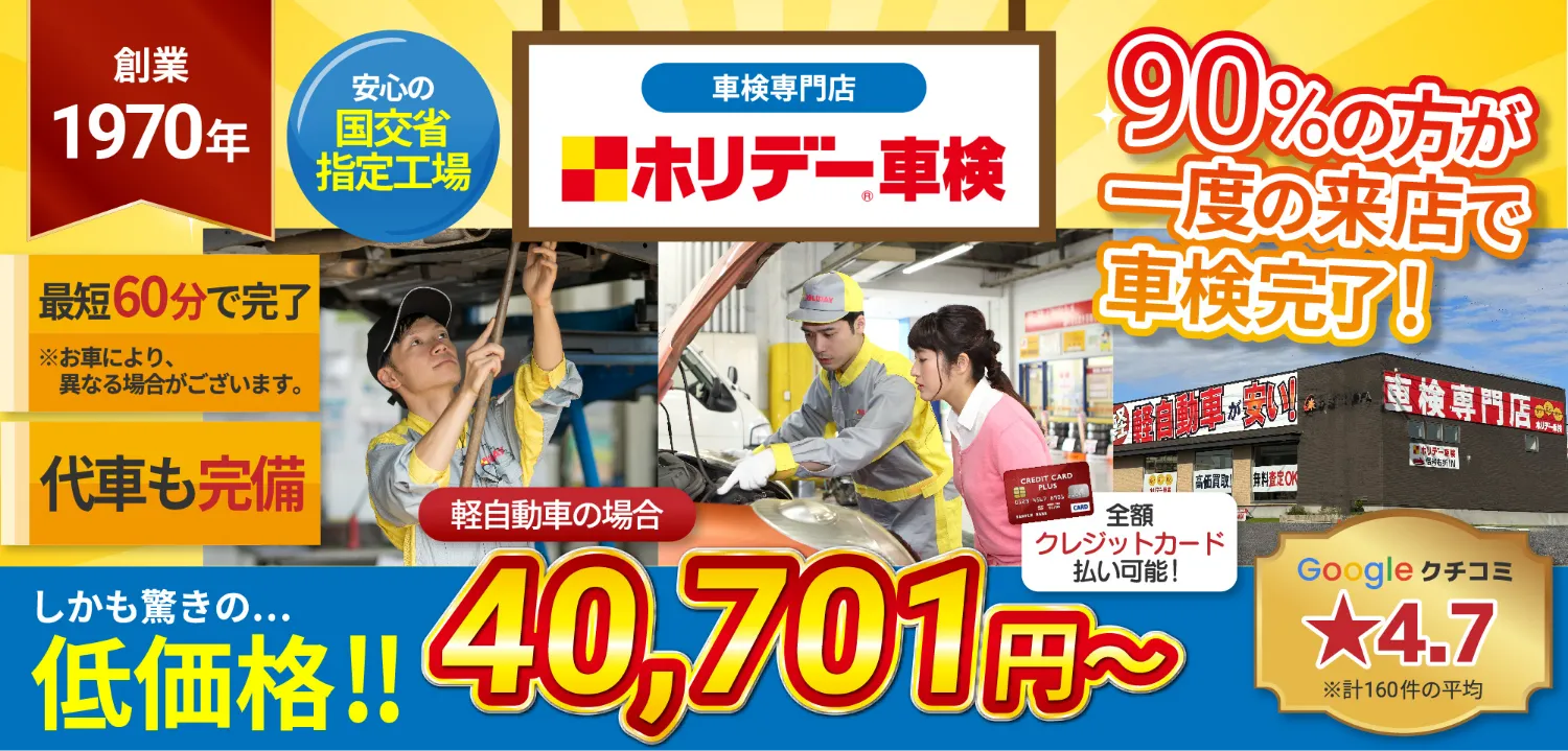 ホリデー車検｜岡崎市・安城市・西尾市の格安車検4.5万～！岡崎市・安城市・西尾市で車検年2千台