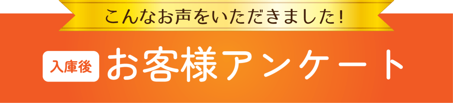 こんなお声をいただきました!入庫後お客様アンケート