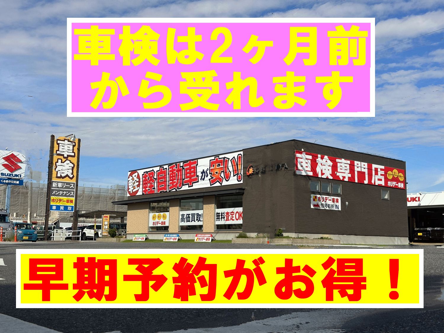 車検予約は2か月前から